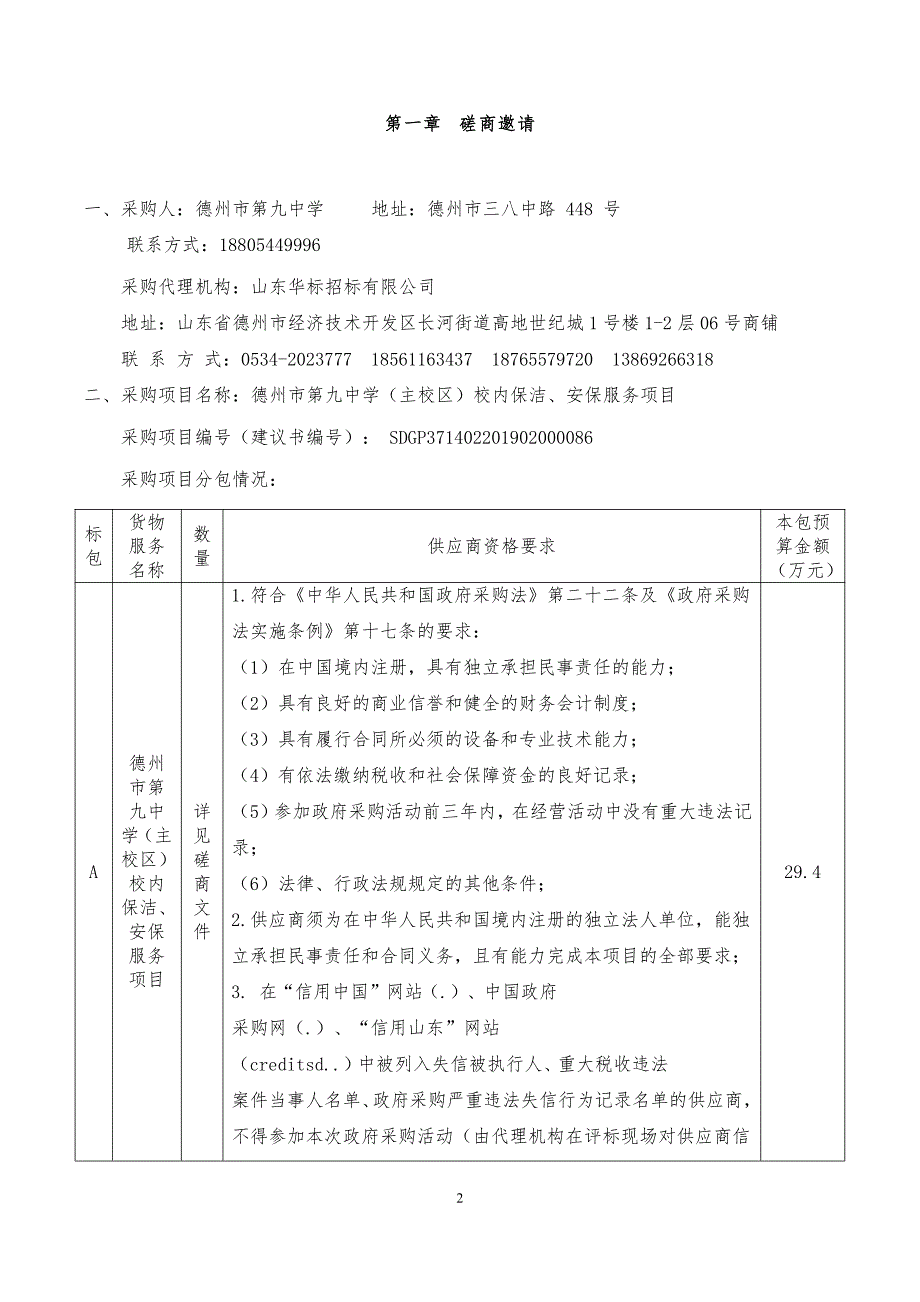 德州市第九中学（主校区）校内保洁、安保服务项目竞争性磋商文件_第3页