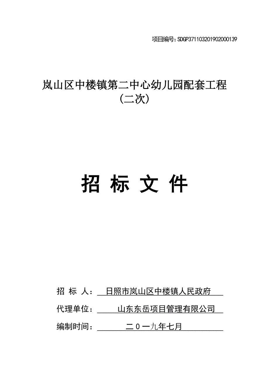 第二中心幼儿园配套工程招标文件_第1页