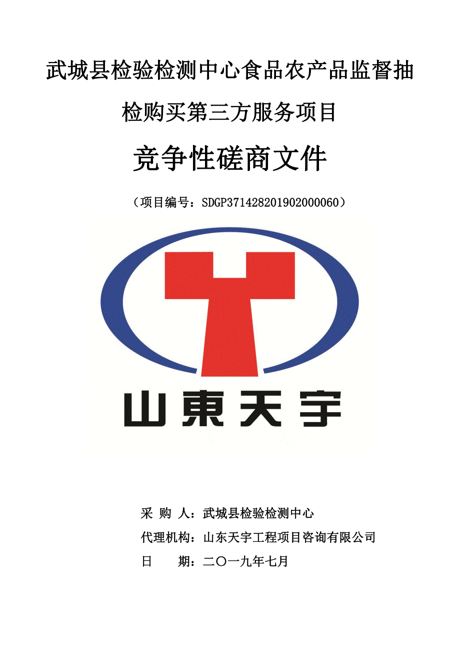 武城县检验检测中心食品农产品监督抽检购买第三方服务项目竞争性磋商文件_第1页