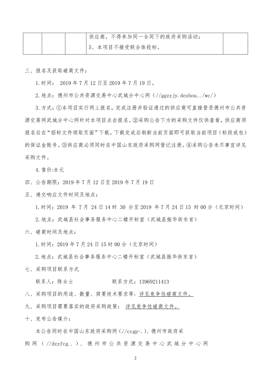 武城县检验检测中心食品农产品监督抽检购买第三方服务项目竞争性磋商文件_第4页