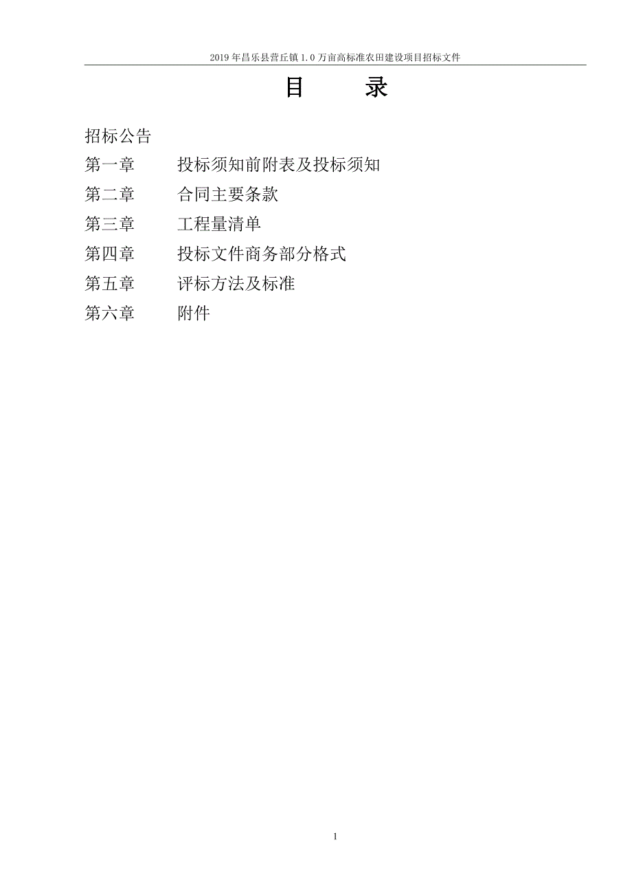 2019年昌乐县营丘镇1.0万亩高标准农田建设项目招标文件_第2页