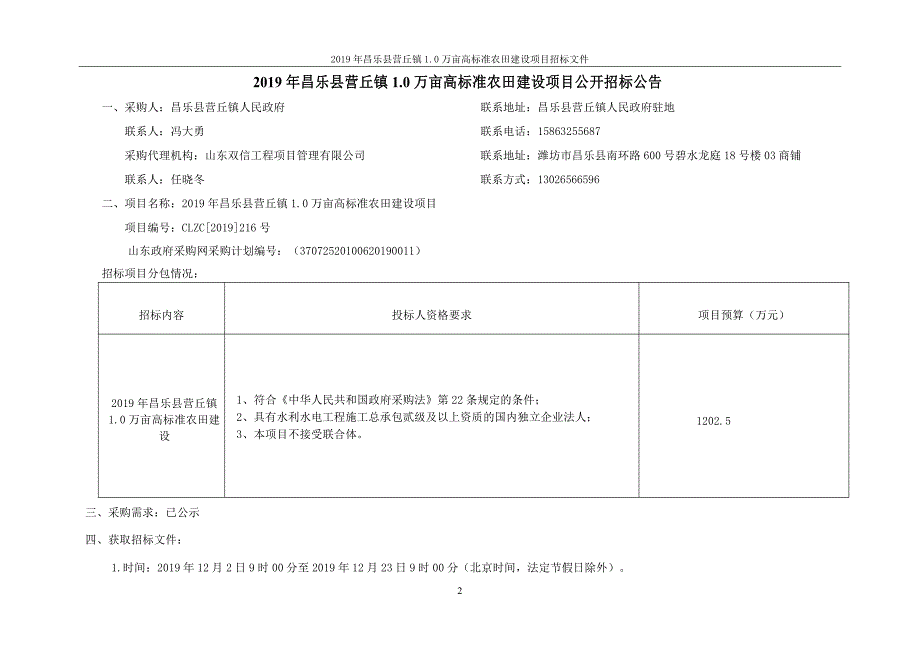 2019年昌乐县营丘镇1.0万亩高标准农田建设项目招标文件_第3页