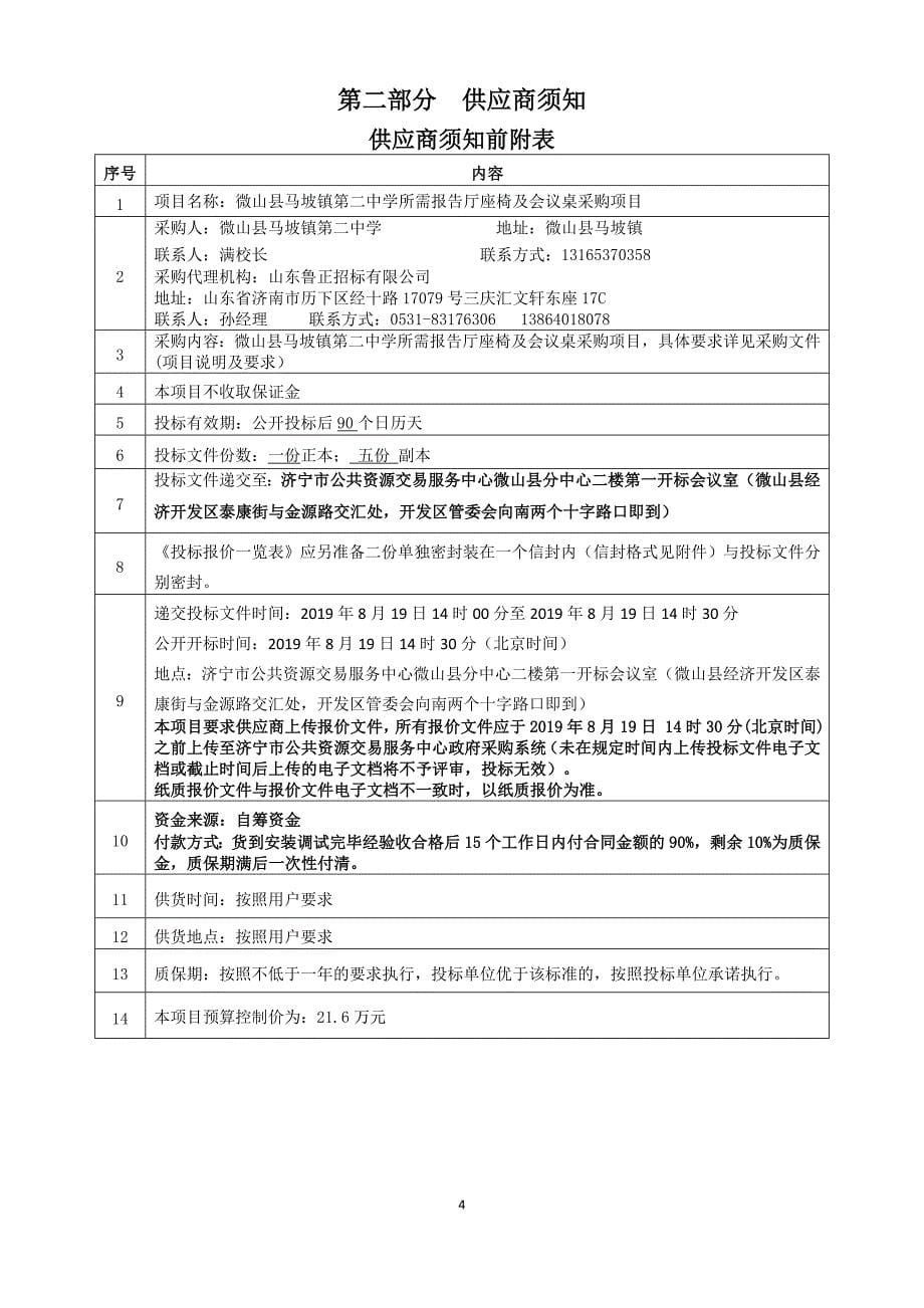 微山县马坡镇第二中学所需报告厅座椅及会议桌采购项目招标文件_第5页