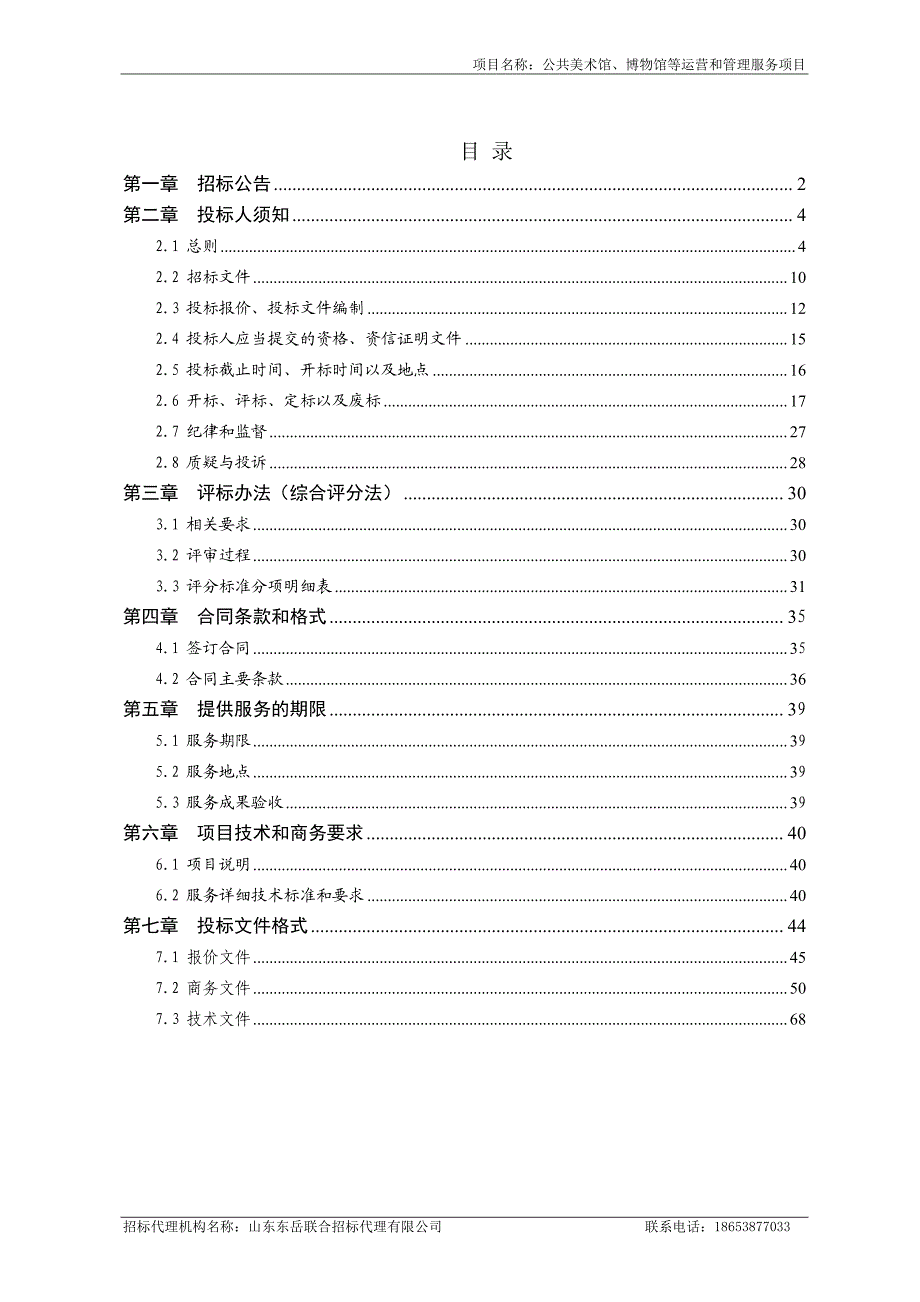 公共美术馆、博物馆等运营和管理服务项目公开招标文件_第2页