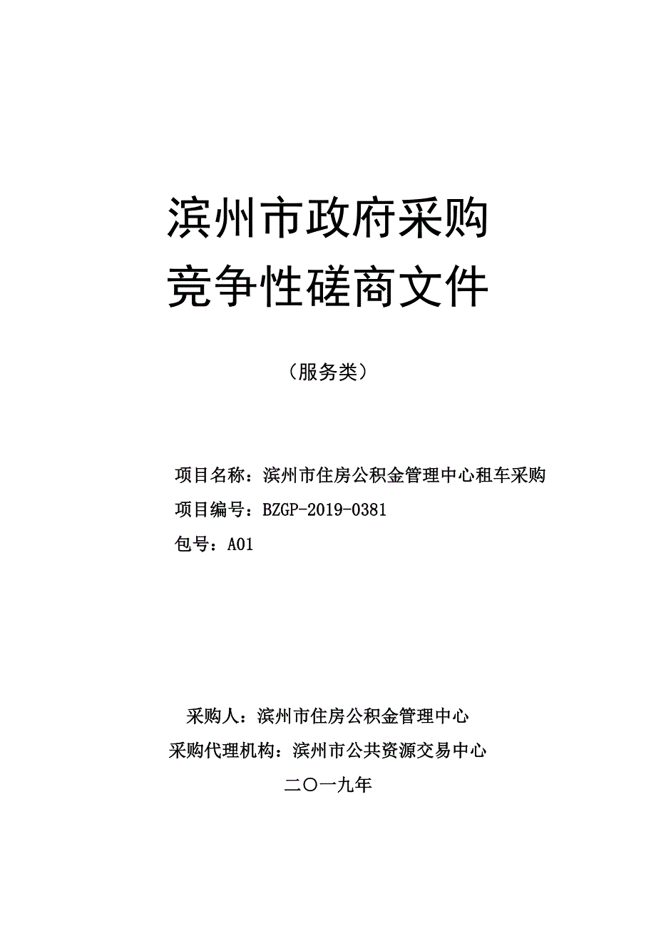 滨州市住房公积金管理中心租车采购竞争性磋商文件_第1页