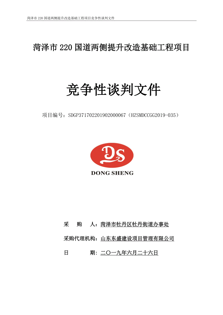 菏泽市220国道两侧提升改造基础工程项目招标文件_第1页