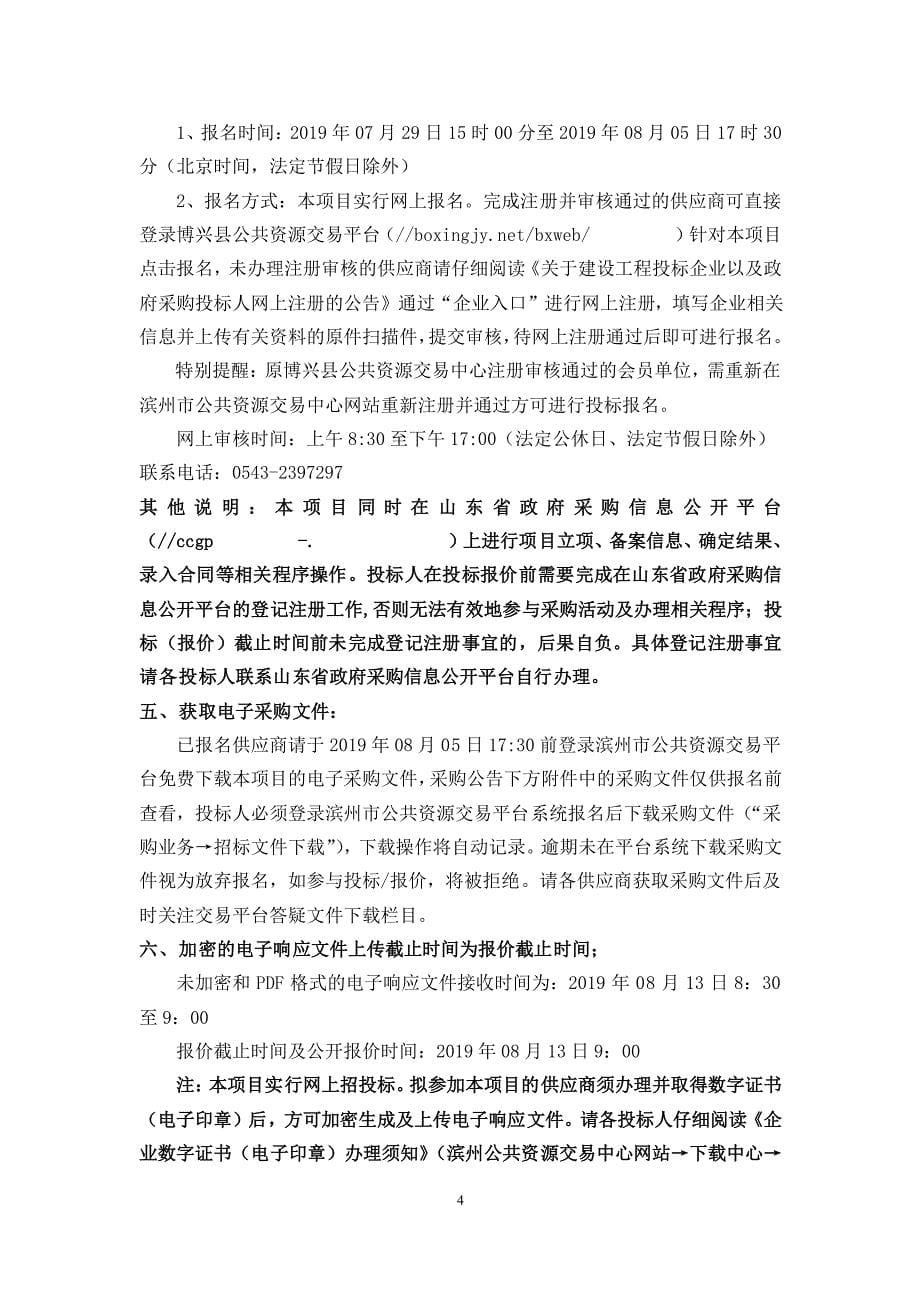 博兴县第六中学笼式足球场工程项目竞争性磋商文件_第5页