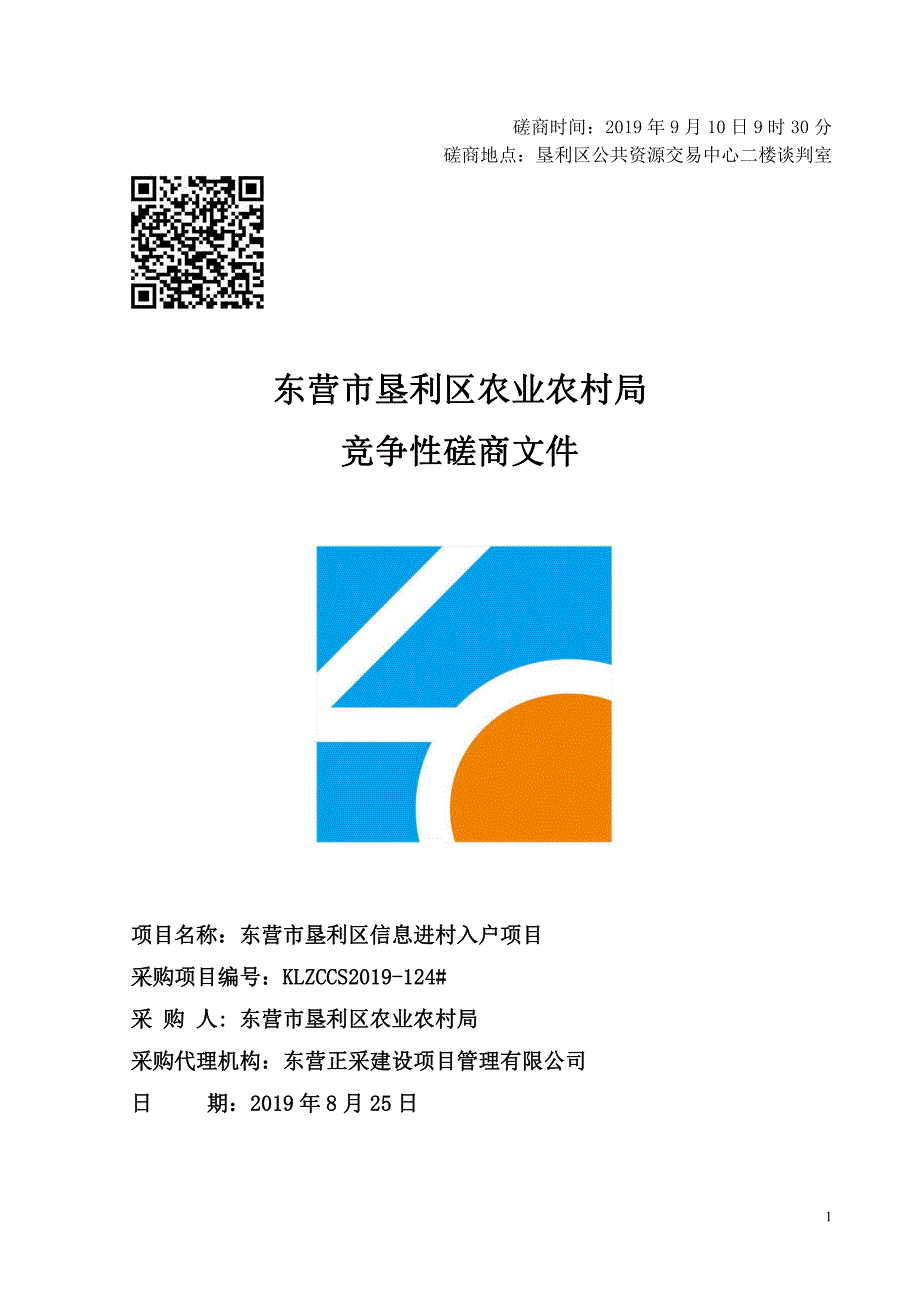 东营市垦利区信息进村入户项目竞争性磋商文件_第1页