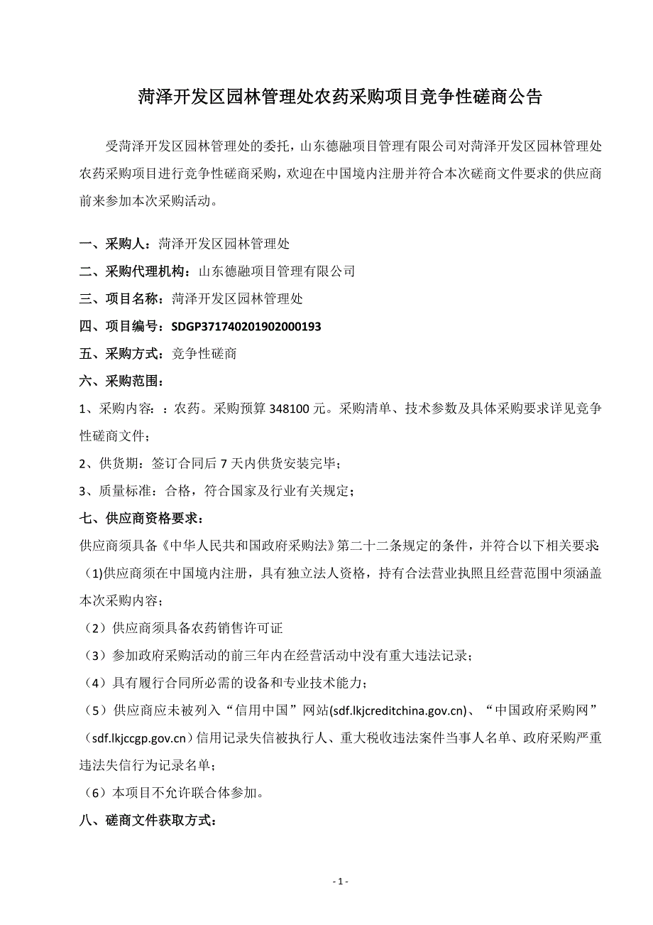 菏泽开发区园林管理处农药采购项目竞争性磋商文件_第3页