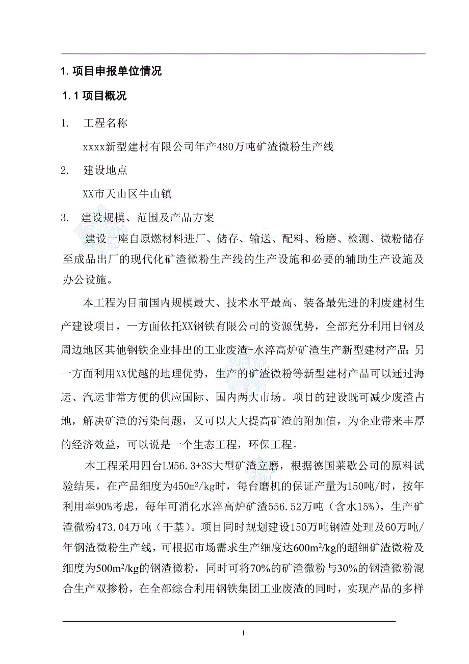 2019年兰州某建材公司480万吨矿渣微粉生产线项目申请报告_secret_第4页