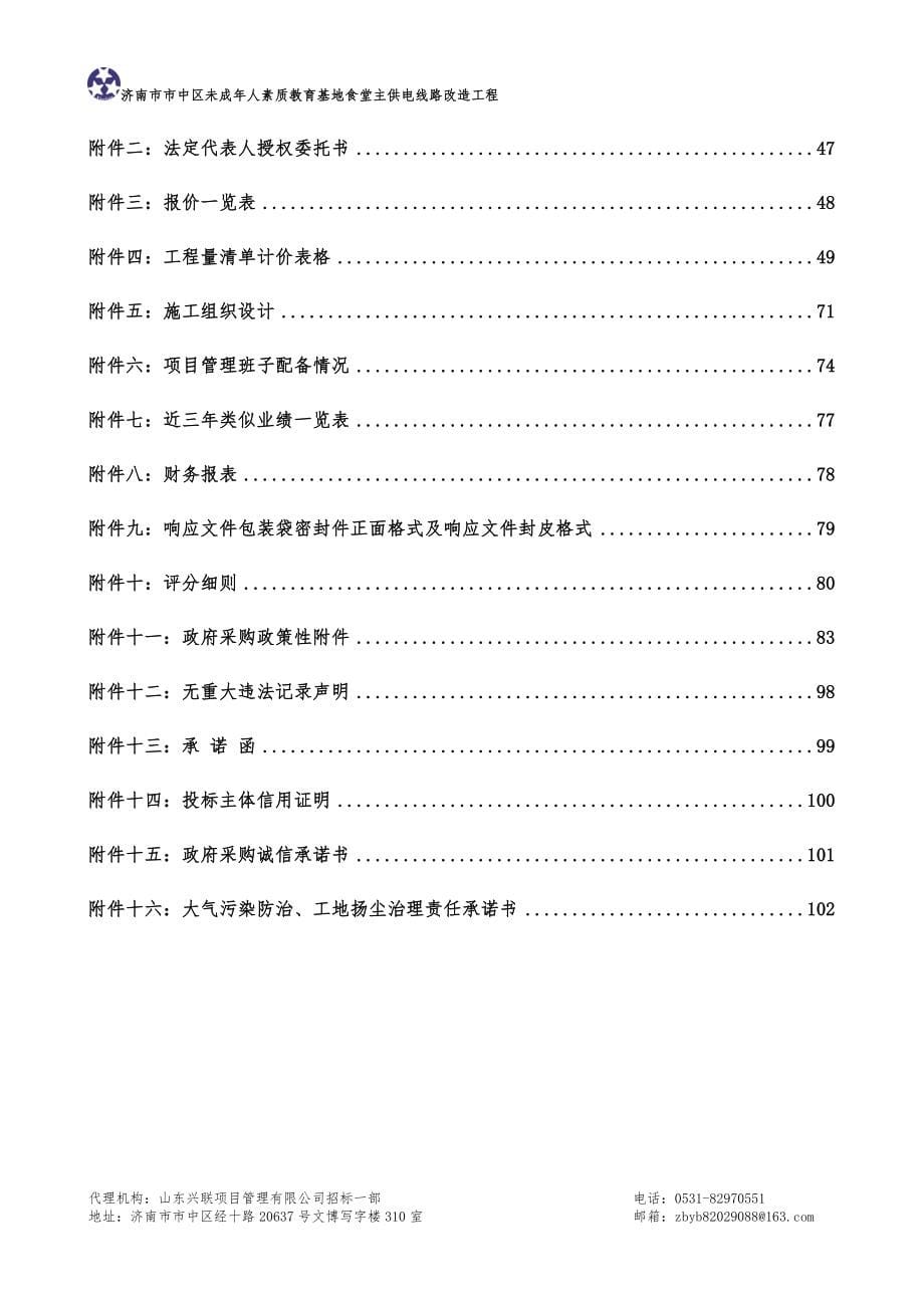 济南市市中区未成年人素质教育基地食堂主供电线路改造工程竞争性磋商文件_第5页