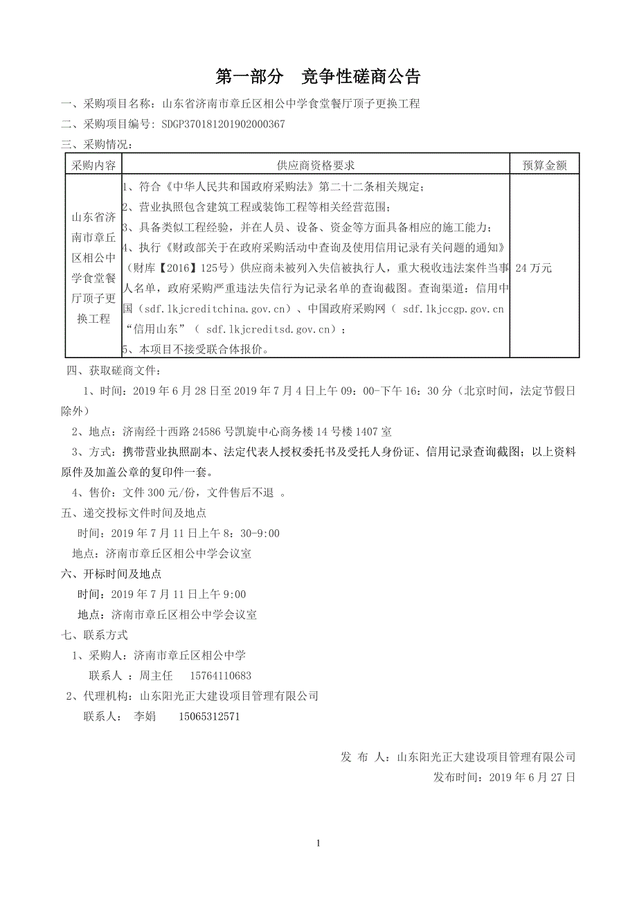 济南市章丘区相公中学食堂餐厅顶子更换工程竞争性磋商文件_第3页