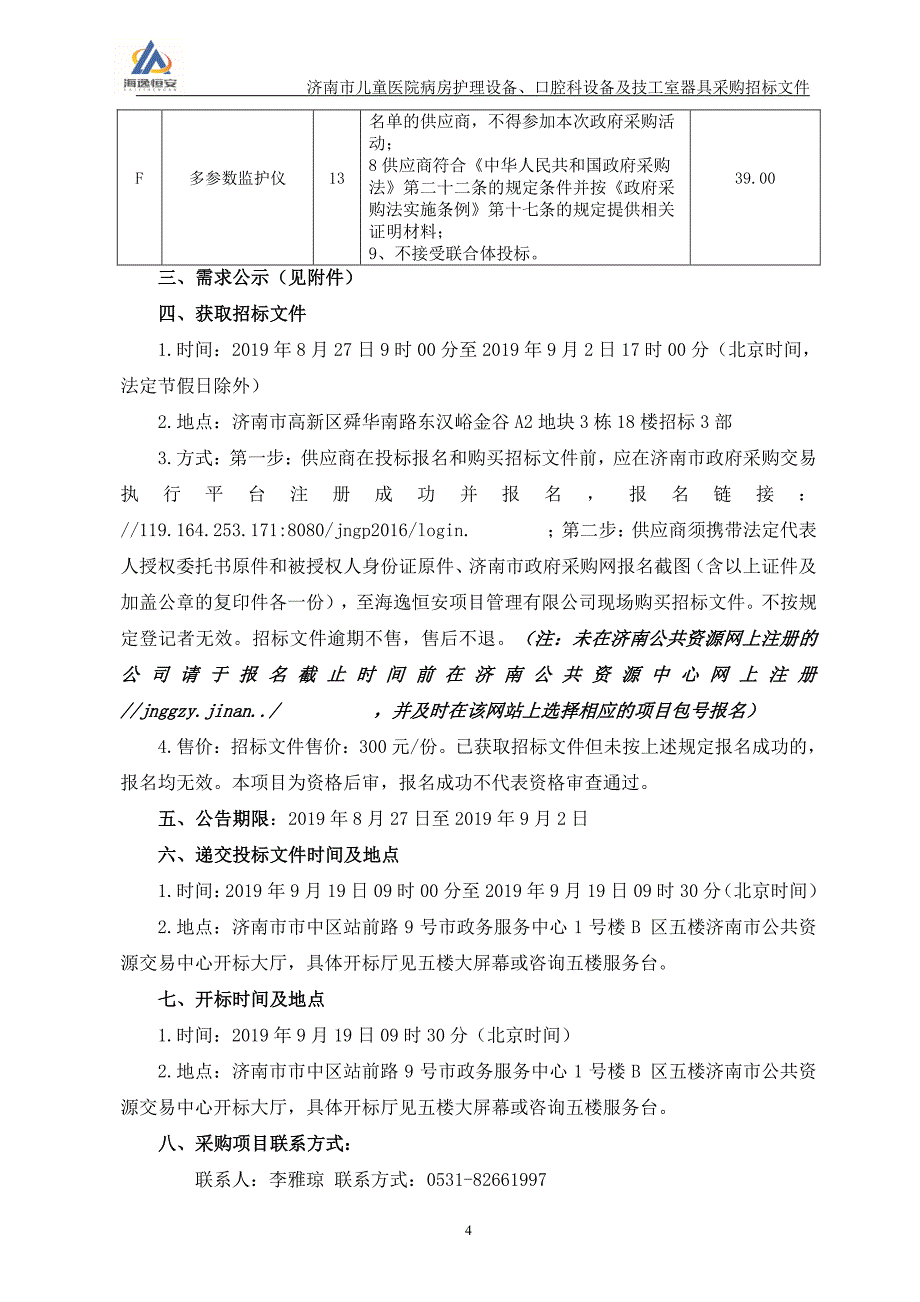 济南市儿童医院病房护理设备招标文件_第4页