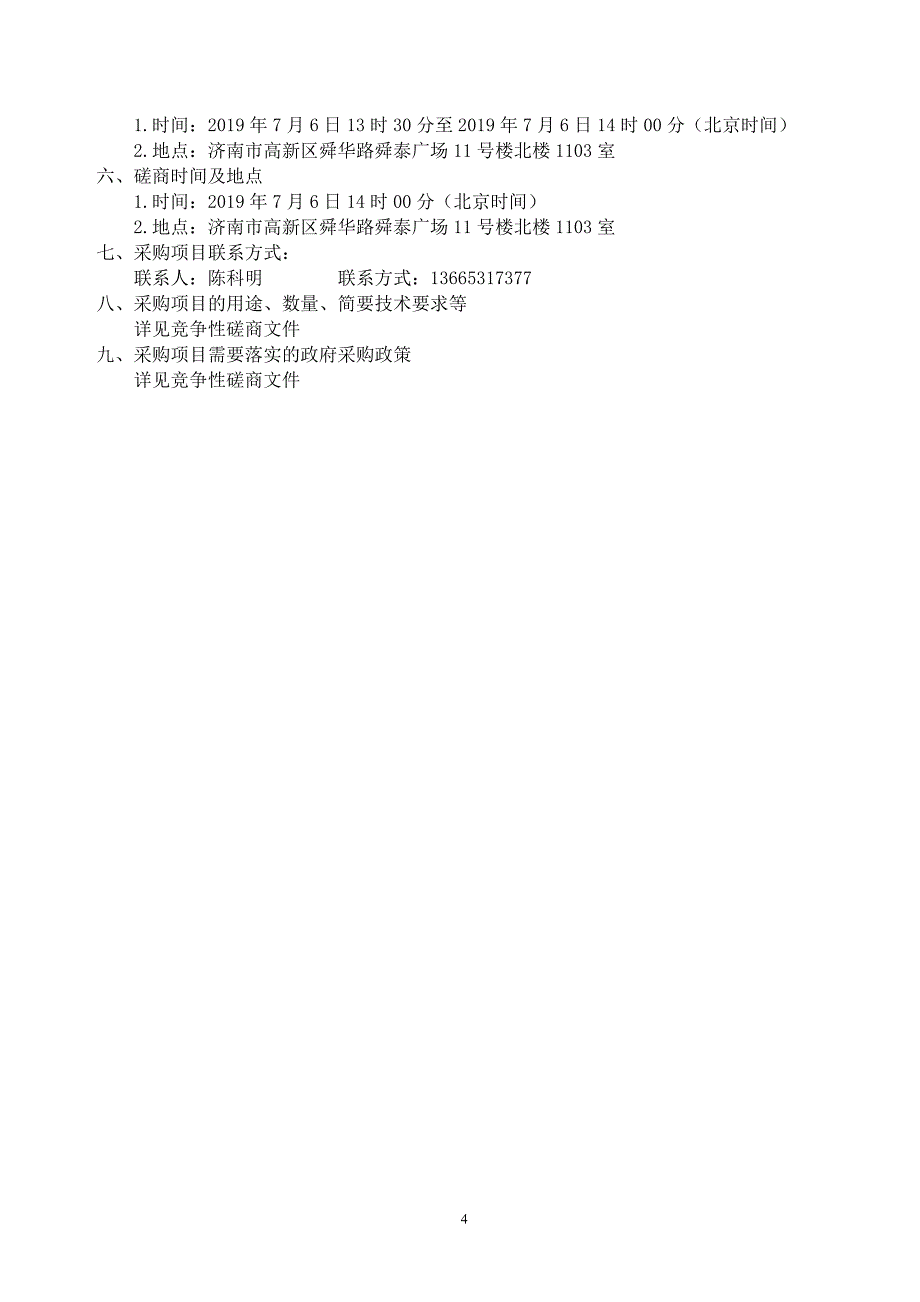 济南市柳埠街道办事处新建公共卫生间工程设计项目竞争性磋商文件_第4页