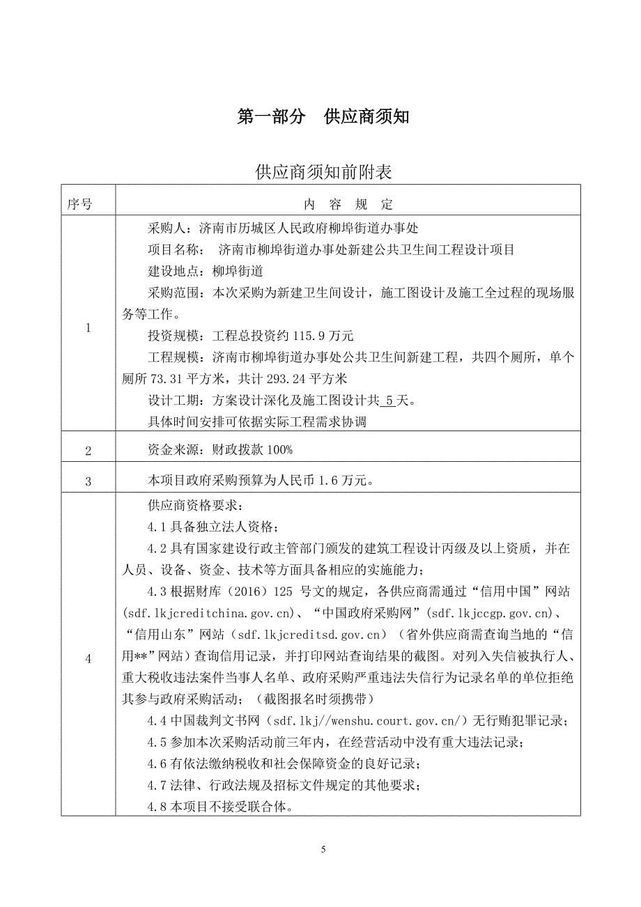 济南市柳埠街道办事处新建公共卫生间工程设计项目竞争性磋商文件_第5页