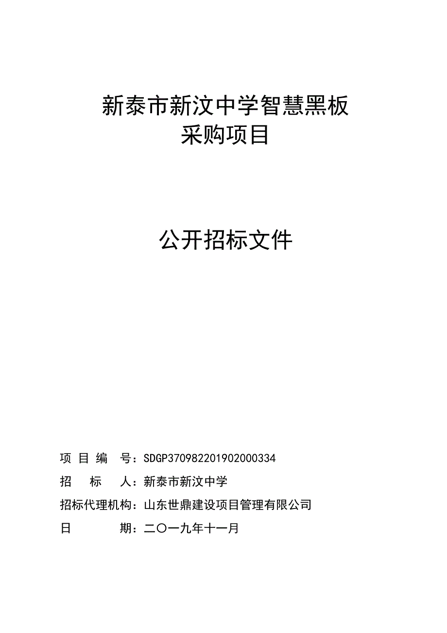 新泰市新汶中学智慧黑板采购项目公开招标文件_第1页