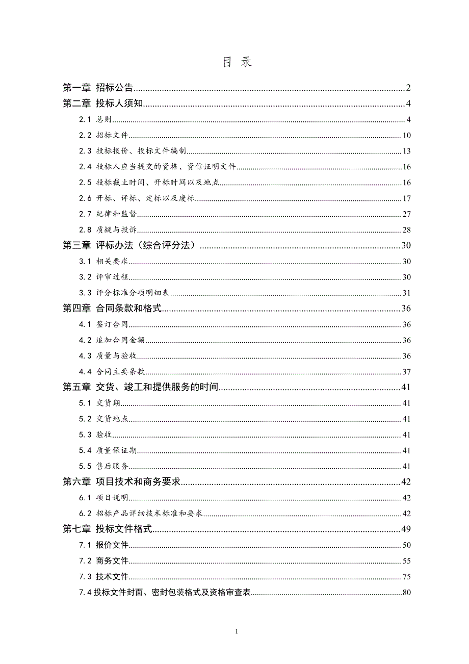 新泰市新汶中学智慧黑板采购项目公开招标文件_第2页