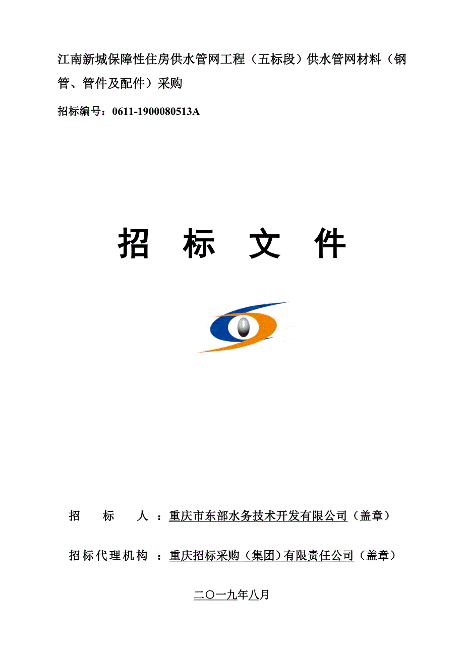 江南新城保障性住房供水管网工程（五标段）供水管网材料（钢管、管件及配件）采购招标文件_第1页