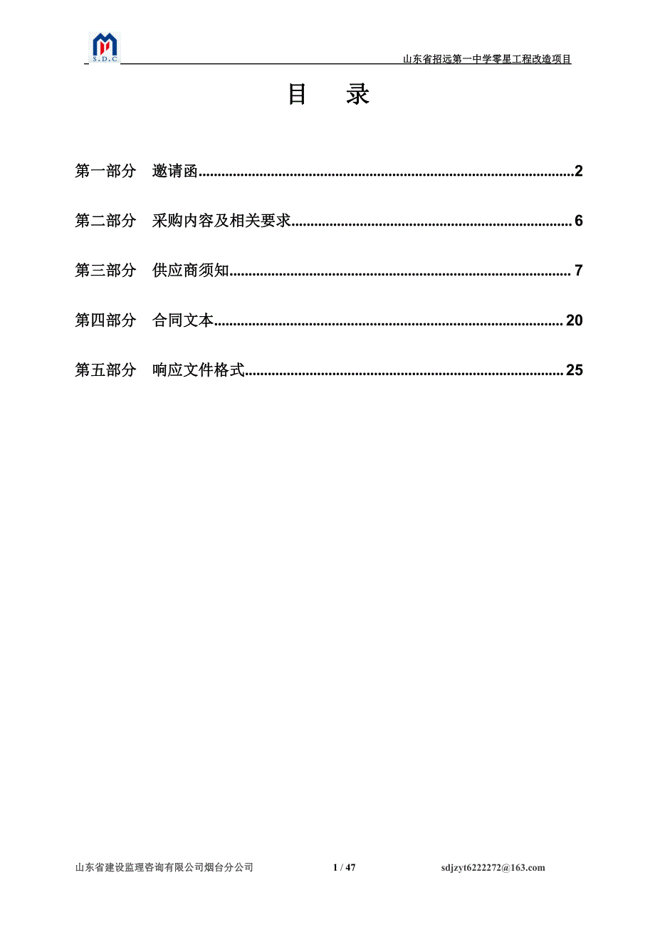 山东省零星工程改造项目竞争性磋商文件_第2页