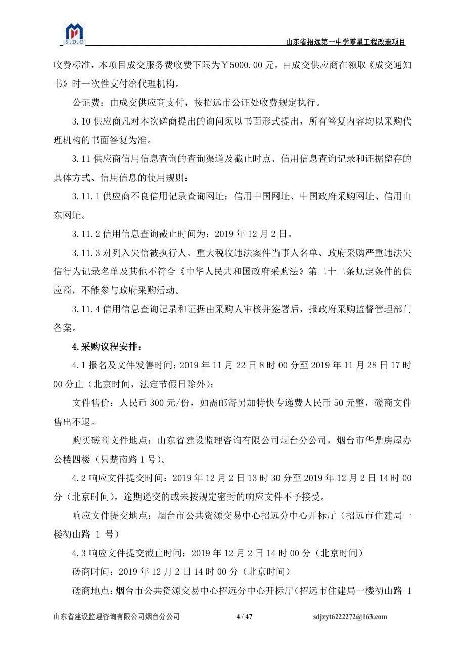 山东省零星工程改造项目竞争性磋商文件_第5页