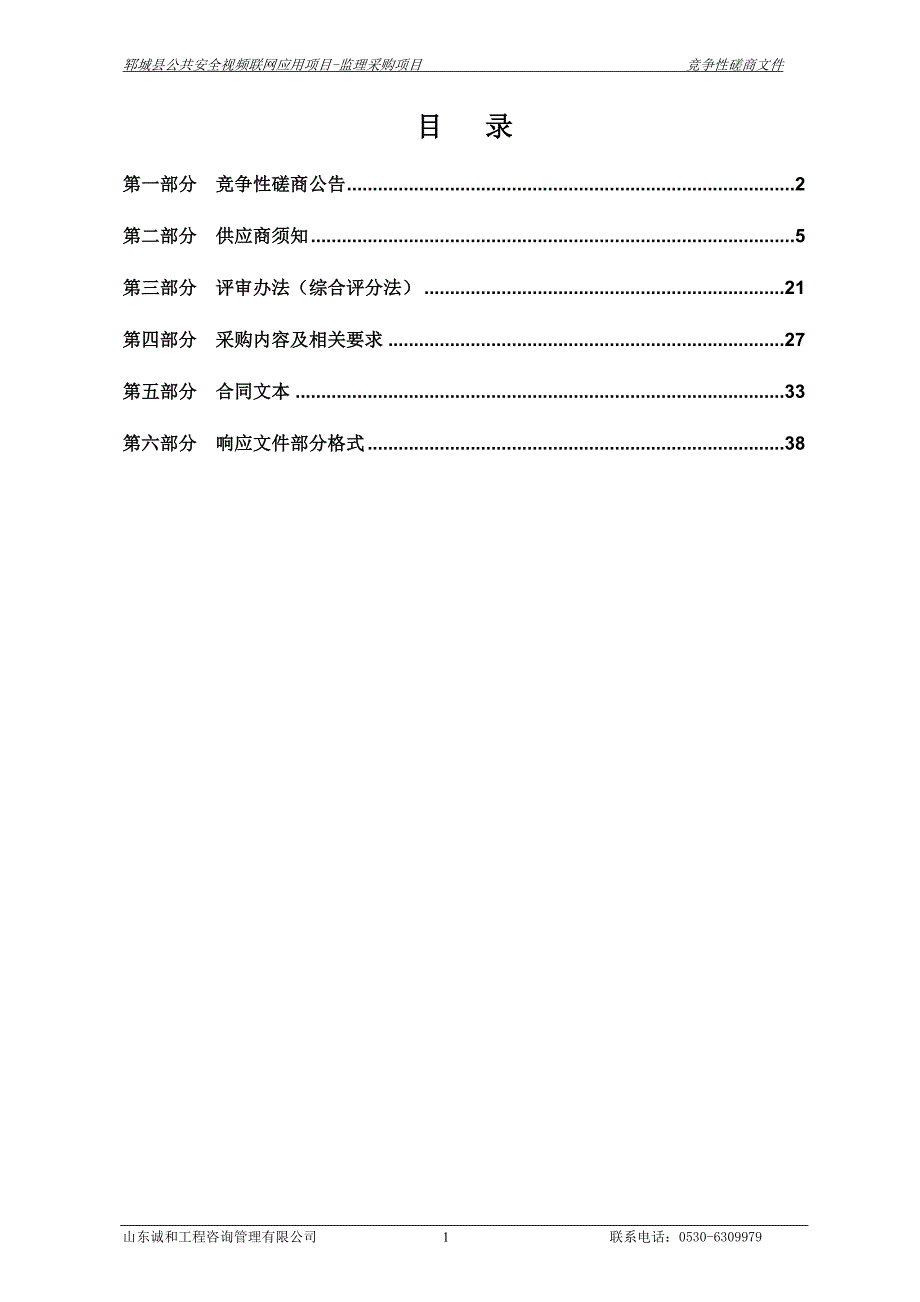 郓城县公共安全视频联网应用项目-监理采购项目竞争性磋商文件_第2页