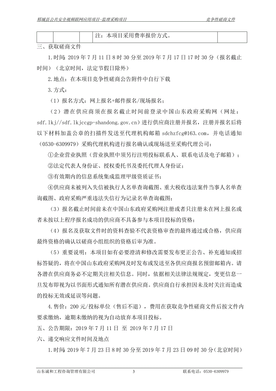 郓城县公共安全视频联网应用项目-监理采购项目竞争性磋商文件_第4页