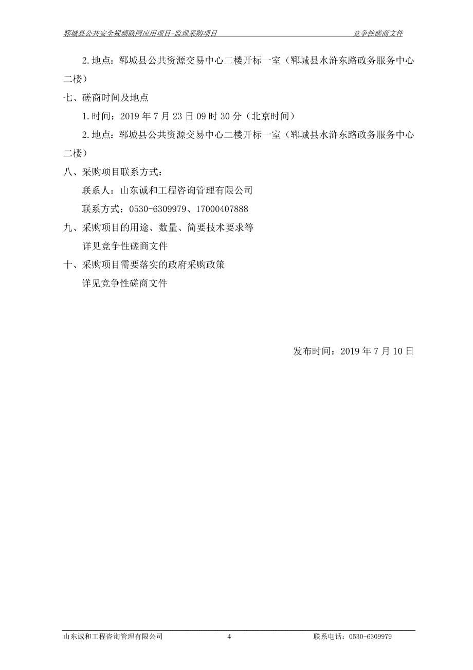 郓城县公共安全视频联网应用项目-监理采购项目竞争性磋商文件_第5页