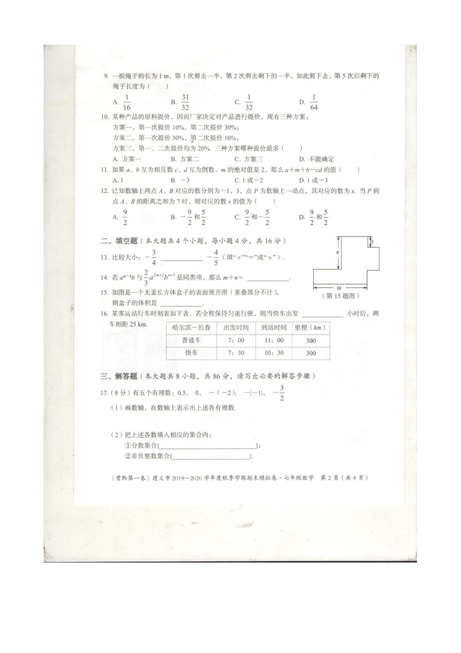 贵州省遵义市2019--2020学年度秋季学期 期末模拟卷七年级上数学（含答案）_第2页