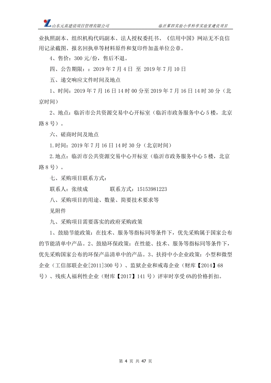 临沂第四实验小学科学实验室建设项目竞争性磋商文件_第4页