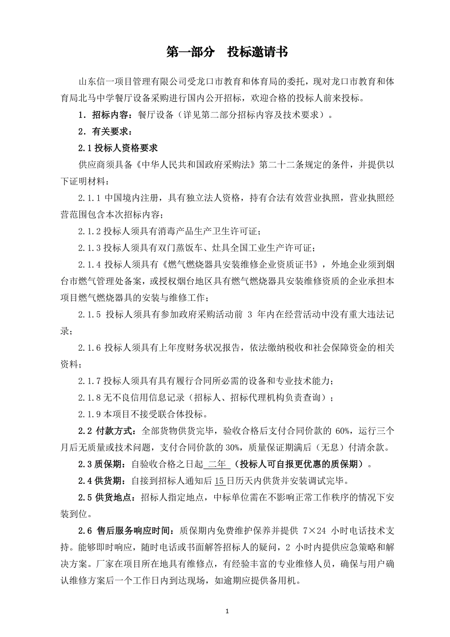 龙口市教育和体育局北马中学餐厅设备采购招标文件_第4页