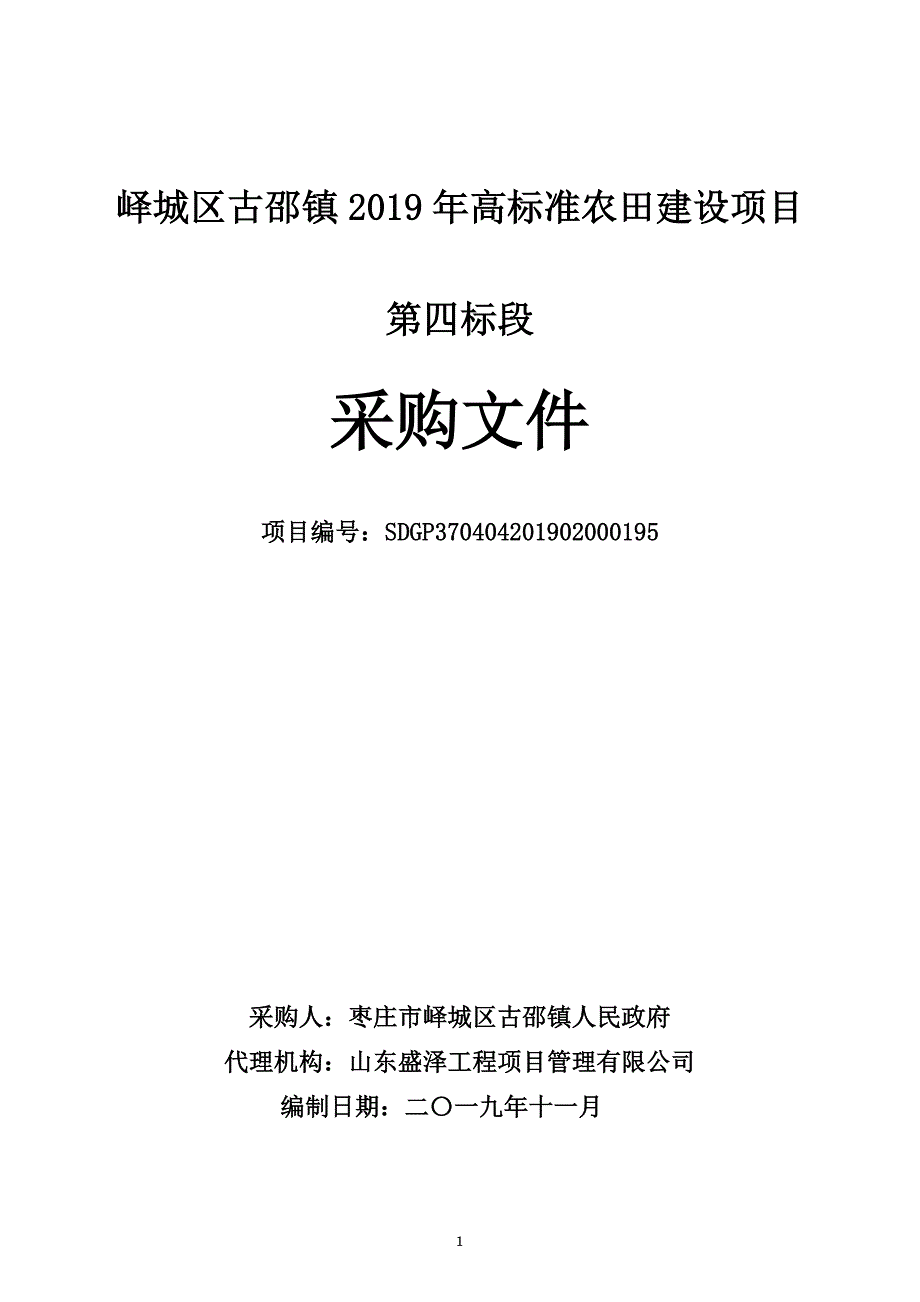 峄城区古邵镇2019年高标准农田建设项目第四标段招标文件_第1页