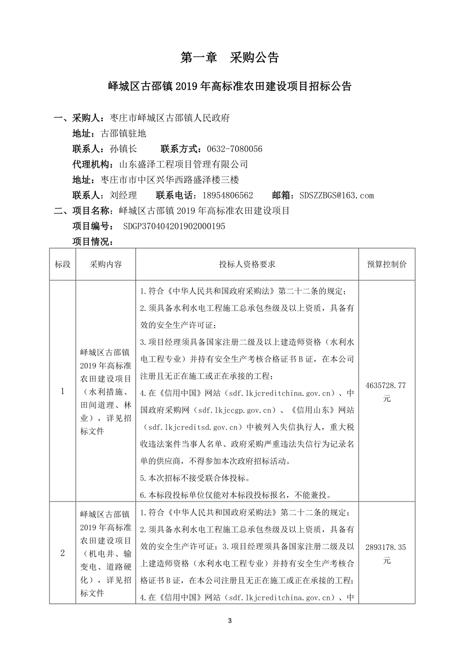 峄城区古邵镇2019年高标准农田建设项目第四标段招标文件_第3页