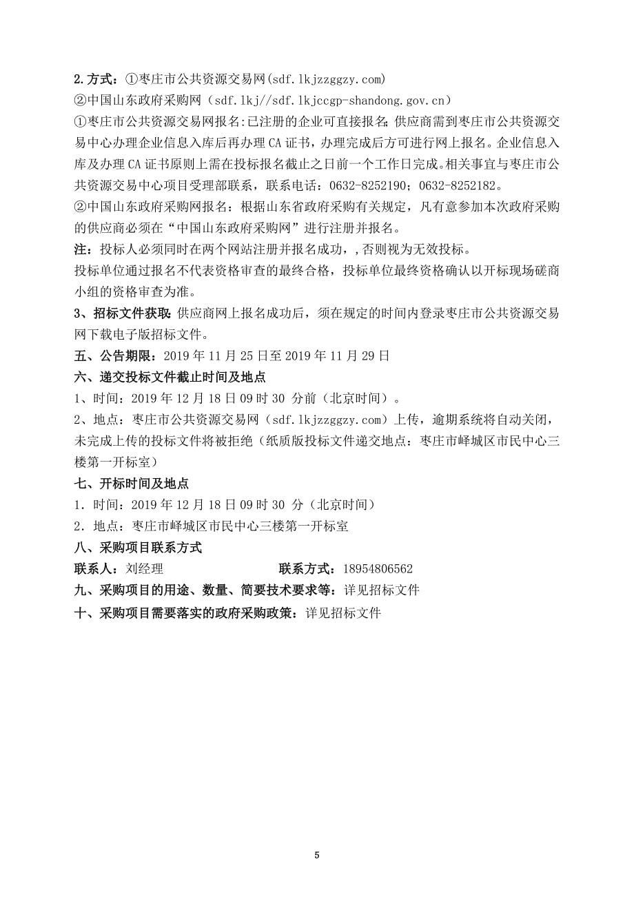 峄城区古邵镇2019年高标准农田建设项目第四标段招标文件_第5页