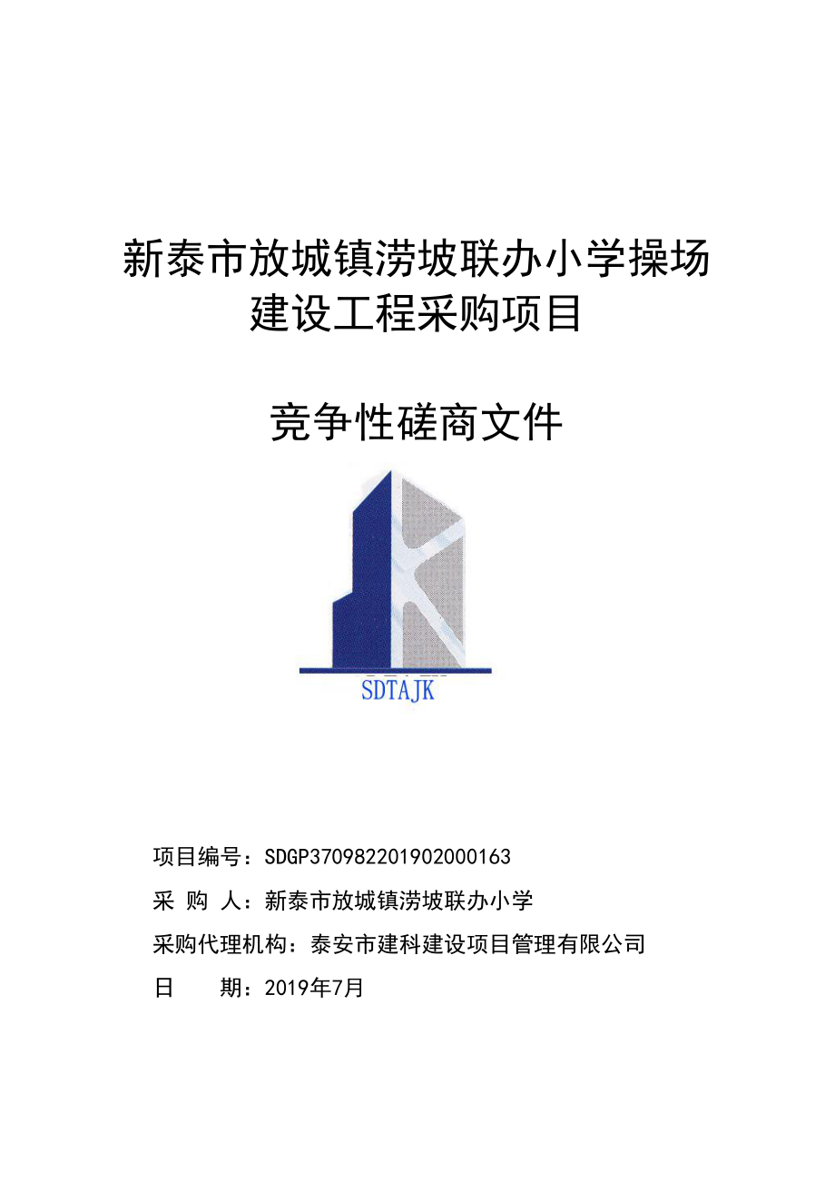 新泰市放城镇涝坡联办小学操场建设工程竞争性磋商文件_第1页