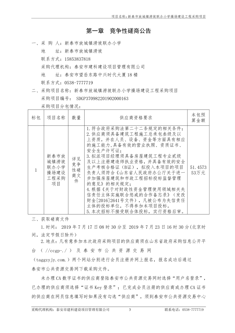 新泰市放城镇涝坡联办小学操场建设工程竞争性磋商文件_第3页