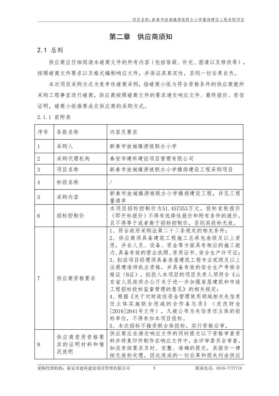 新泰市放城镇涝坡联办小学操场建设工程竞争性磋商文件_第5页