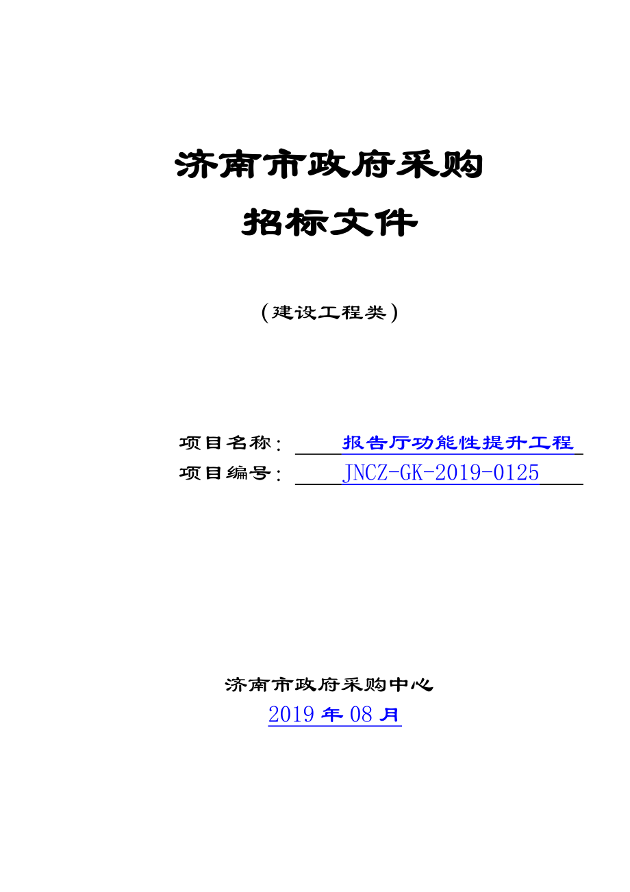 济南工程职业技术学院报告厅功能性提升工程招标文件_第1页