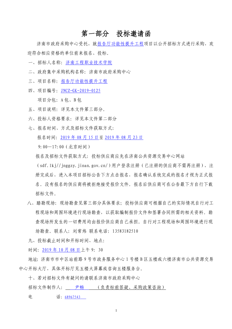 济南工程职业技术学院报告厅功能性提升工程招标文件_第3页