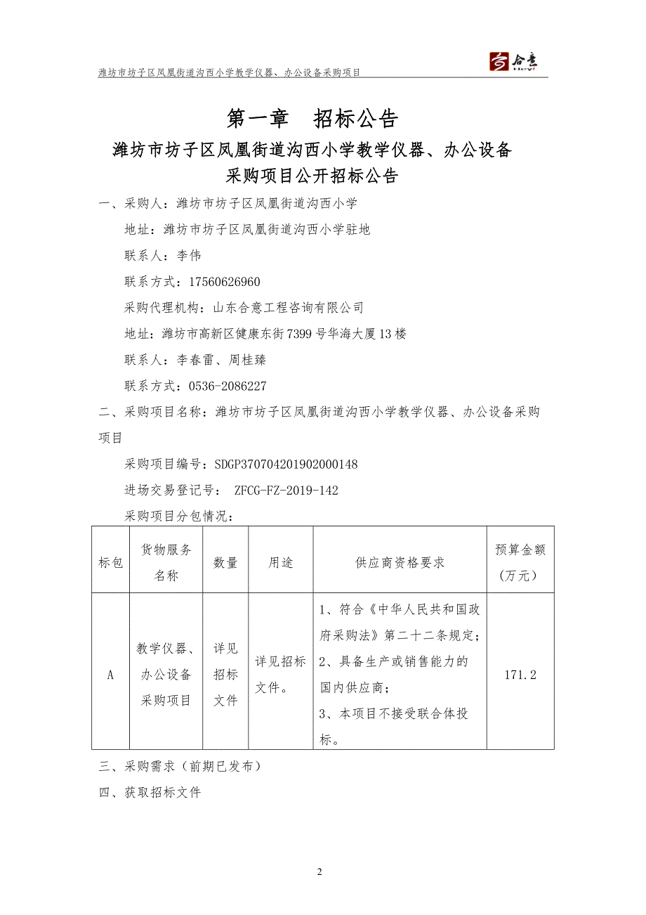 潍坊市坊子区凤凰街道沟西小学教学仪器、办公设备采购项目招标文件_第3页