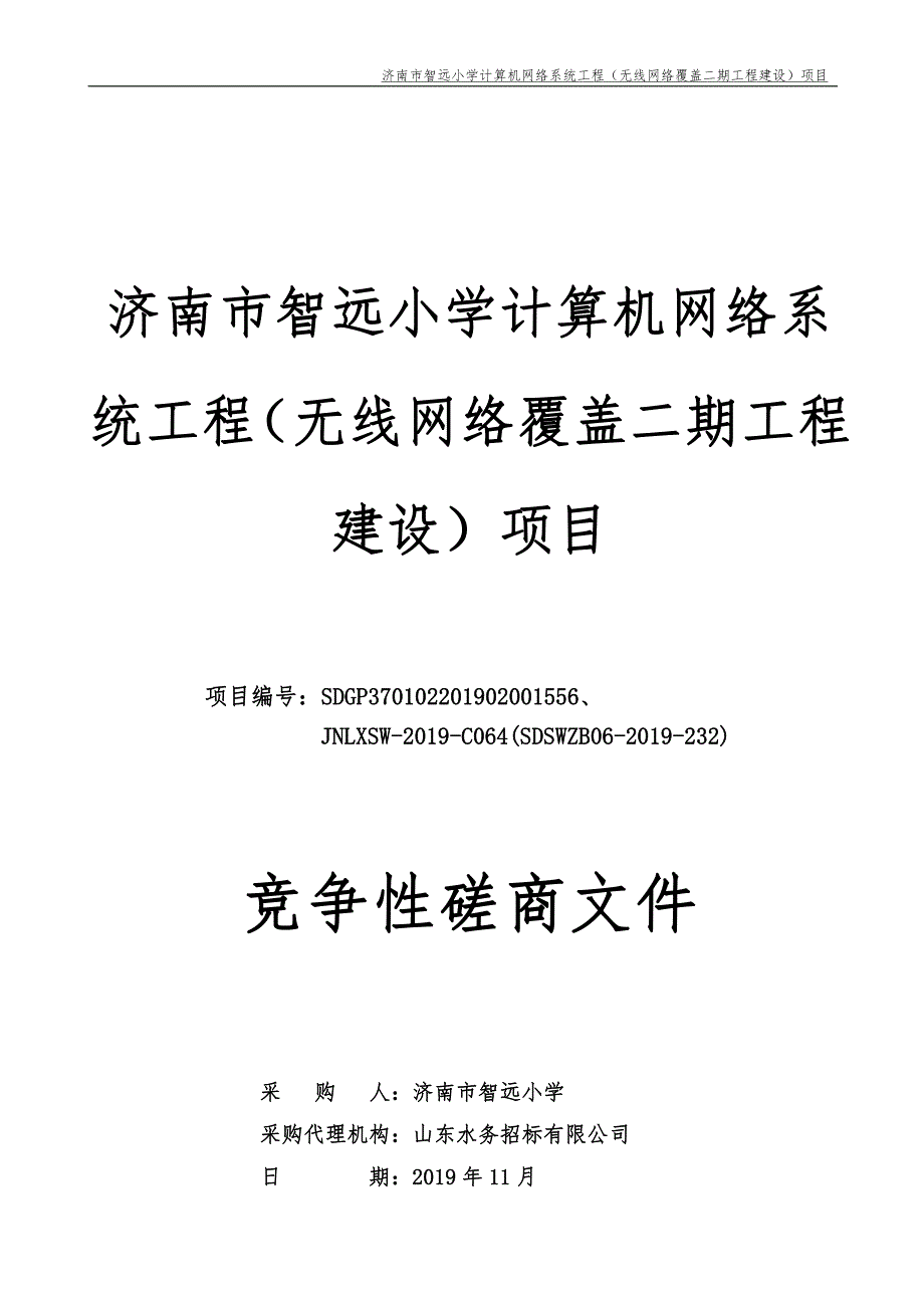 济南市智远小学计算机网络系统工程（无线网络覆盖二期工程建设）项目竞争性磋商文件_第1页