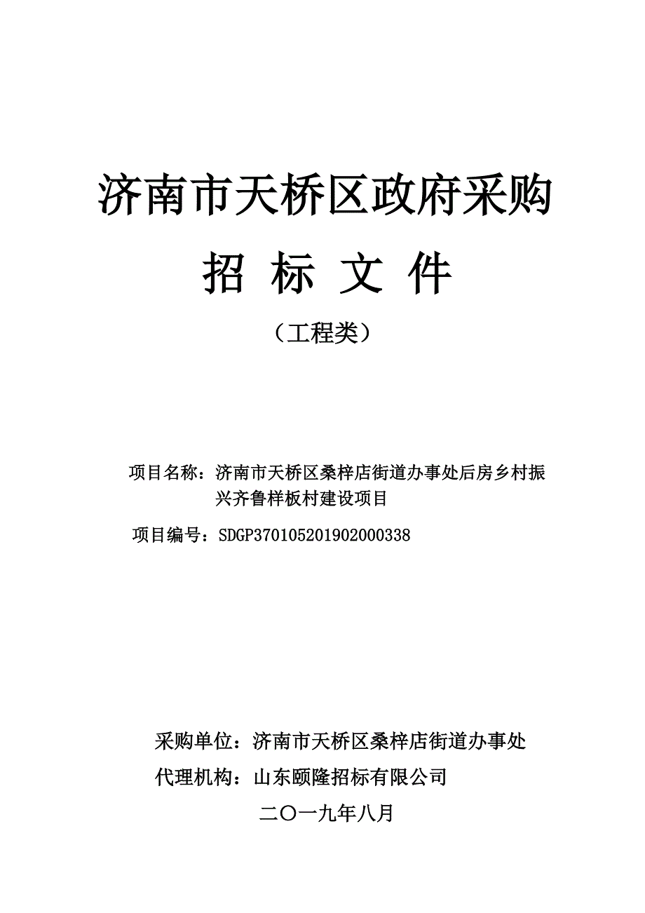 济南市天桥区桑梓店街道办事处后房乡村振兴齐鲁样板村建设项目招标文件_第1页