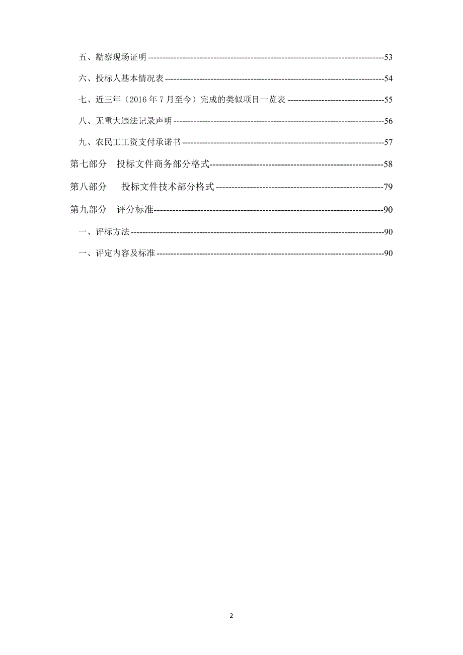 济南市天桥区桑梓店街道办事处后房乡村振兴齐鲁样板村建设项目招标文件_第3页