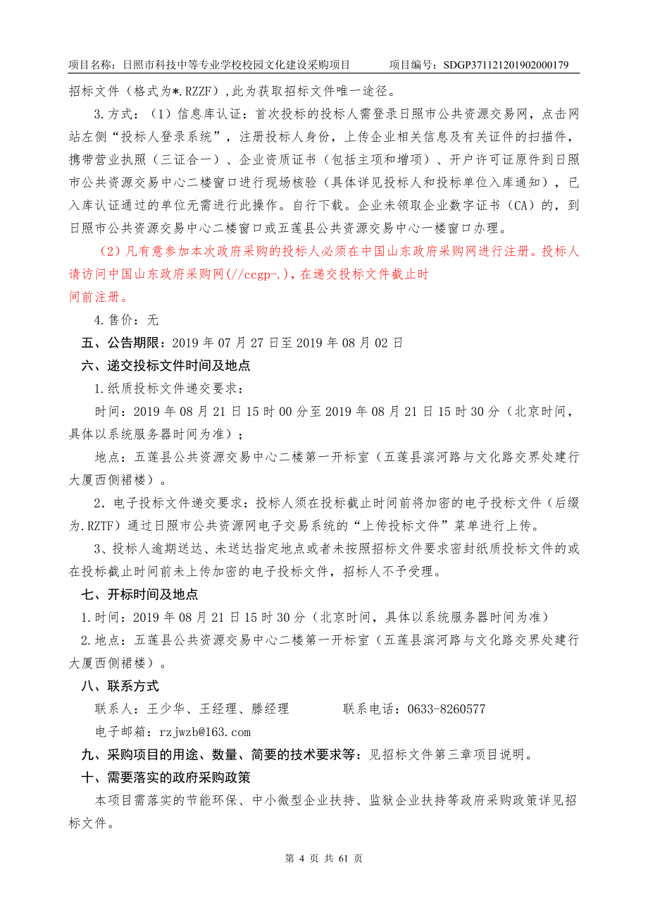 日照市科技中等专业学校校园文化建设采购项目招标文件_第4页