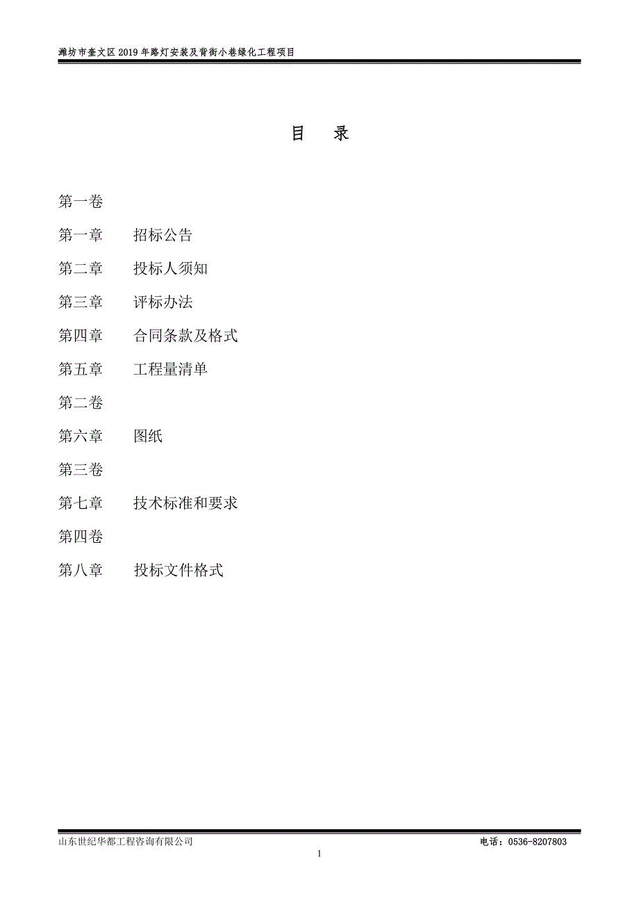 潍坊市奎文区2019年路灯安装及背街小巷绿化工程项目施工招标文件_第2页