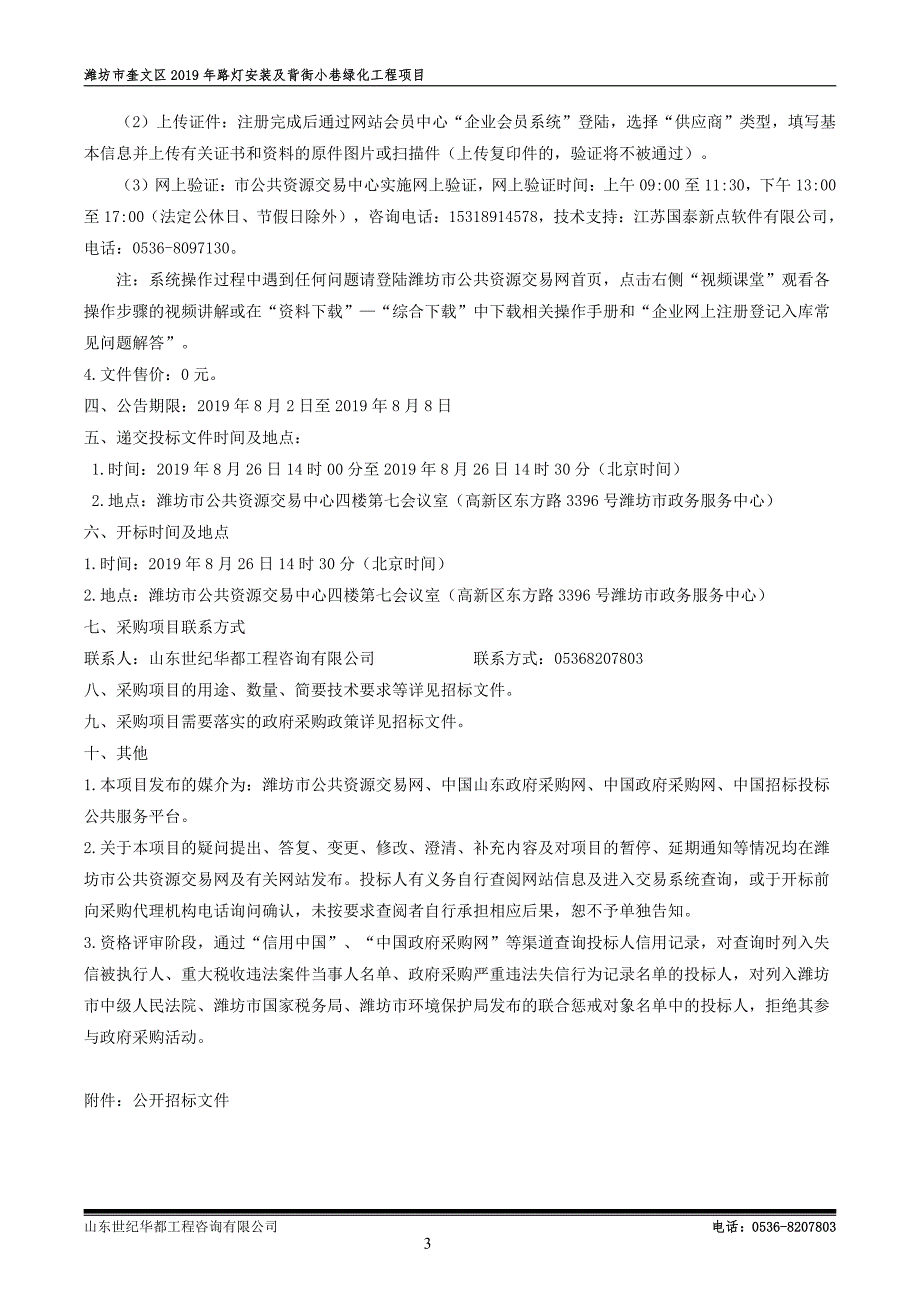 潍坊市奎文区2019年路灯安装及背街小巷绿化工程项目施工招标文件_第4页