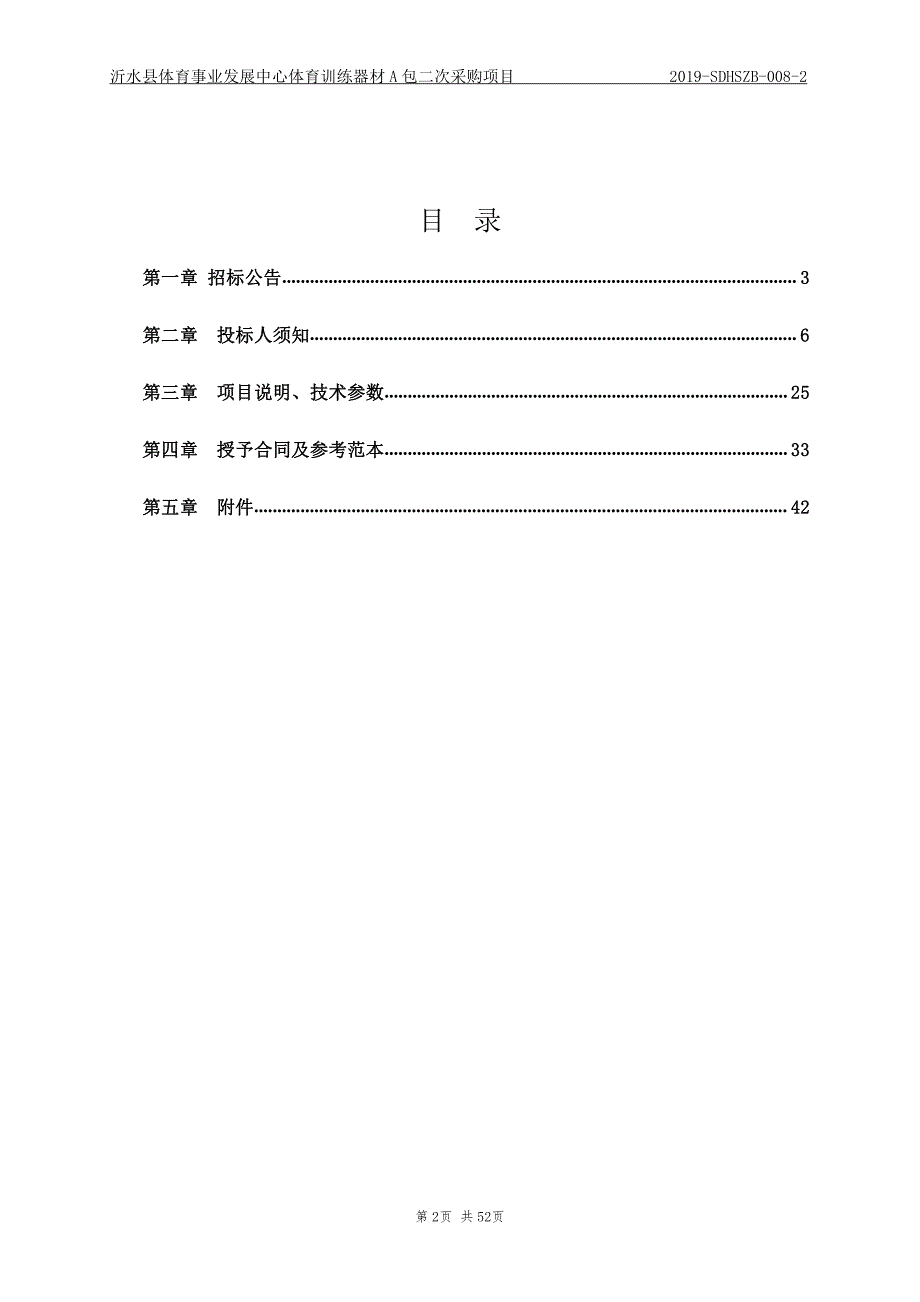 沂水县体育事业发展中心体育训练器材采购项目A包招标文件_第2页