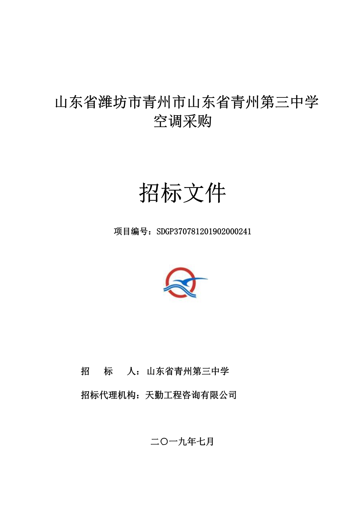 山东省潍坊市青州市山东省青州第三中学空调采购招标文件_第1页