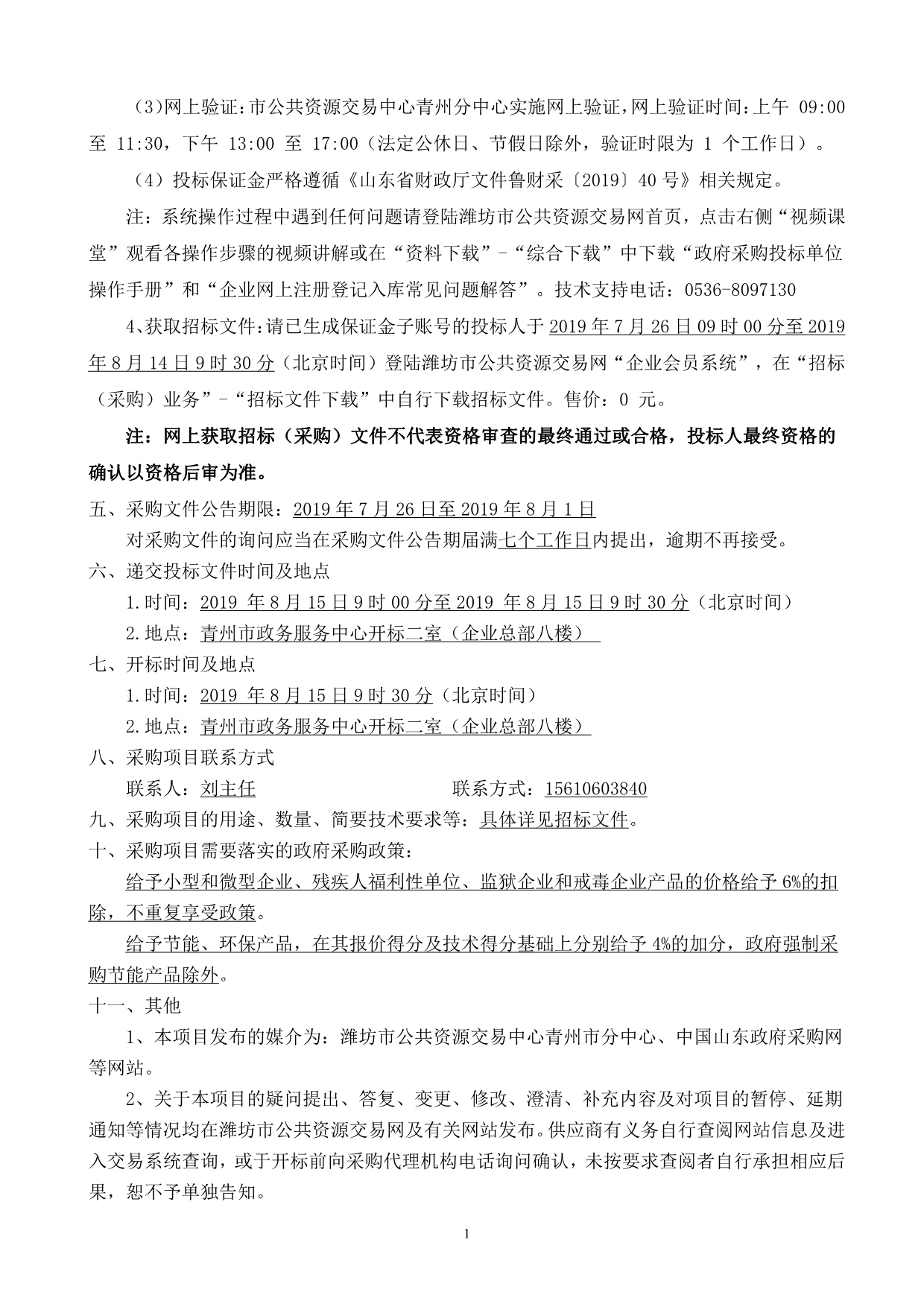 山东省潍坊市青州市山东省青州第三中学空调采购招标文件_第4页