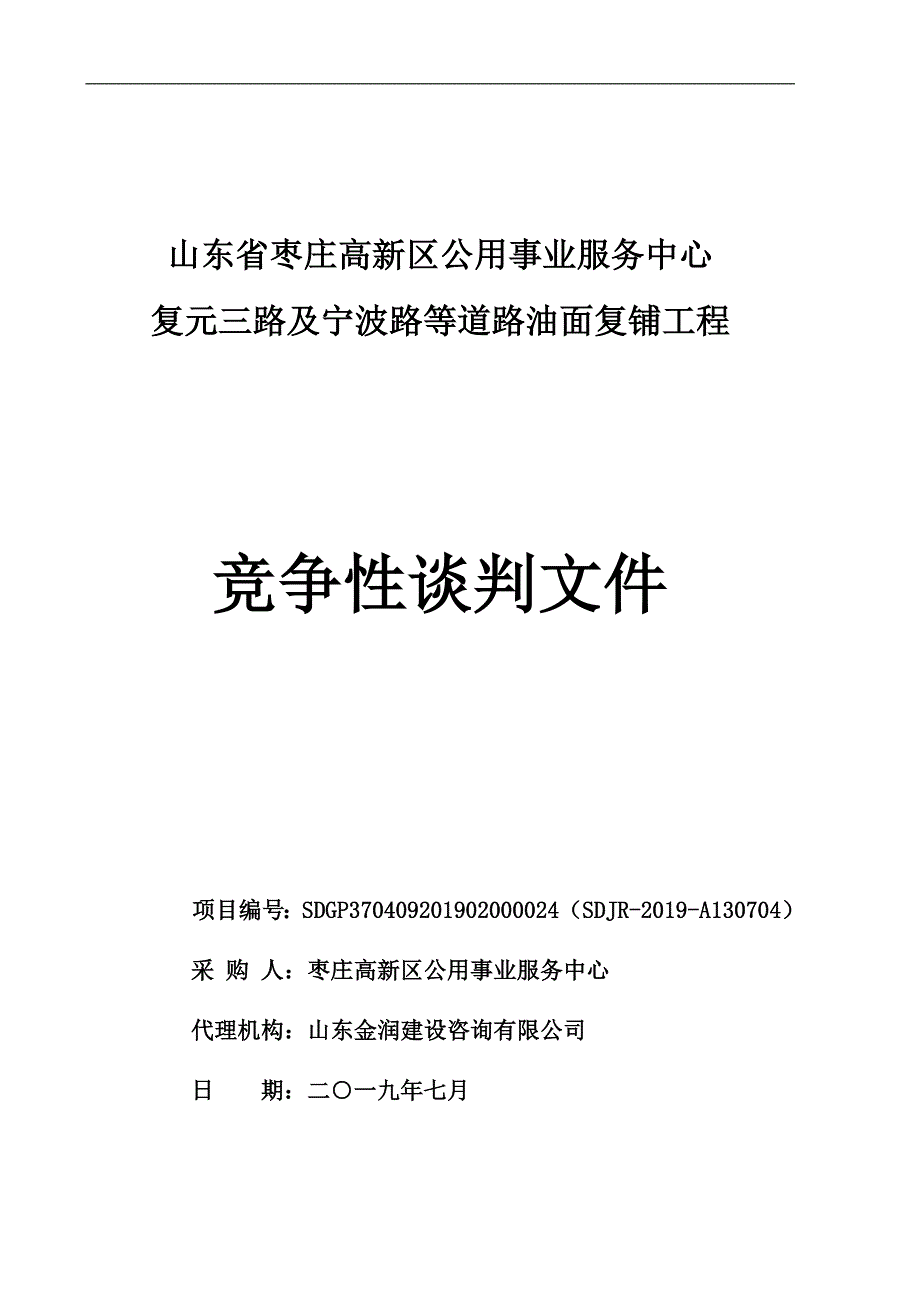 山东省枣庄高新区公用事业服务中心复元三路及宁波路等道路油面复铺工程招标文件_第1页