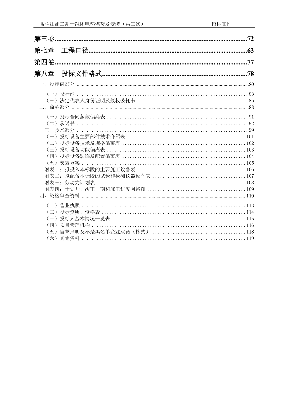 高科江澜二期一组团电梯供货及安装（第二次）招标文件_第4页